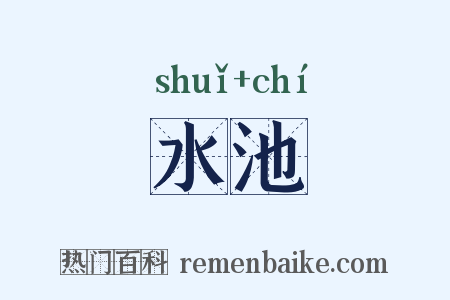 水池是什么意思的图片